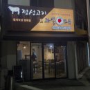 정성고기 증평점 이미지