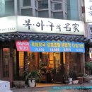 복아구명가 이미지