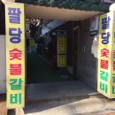 팔당숯불갈비 이미지