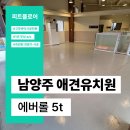 101애견유치원 | 남양주 애견카페 · 애견 유치원 바닥 시공 사례 | 에버롤 5T 시공으로 반려견 활동 공간 바닥 환경 개선