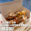 스타플레이스 | 스타필드 수원 1층 바이츠플레이스 맛집 탉강정 내돈내산 솔직 후기