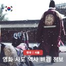 영화로 보는 한국사 | 영화 사도 정보 출연진 등장인물 ott 한국사 역사 영화 추천 리뷰 총정리