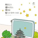 한국불교문화사업단, 템플스테이 힐링 에세이집 발간 이미지