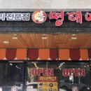 명태어장 군산수송점 이미지