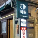 육뜸 - 44953 | 가디역 목살 맛도리집 육뜸 가디역 후기