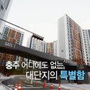 분양해지세대 마지막 2차분 특별분양 (충주 자이) 이미지