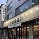 서경초등학교 | [충북 청주]구워주는 가경동 삼겹살 기본찬으로 돼지고기짜글이 밥도둑 도담생고기 가경점