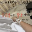 주차45 | 이대서울병원 산부인과 자연분만 후기｜45시간 진통, 응급실부터 출산까지
