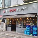 청도양꼬치참숯구이