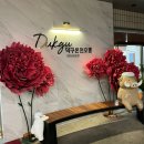 호텔덕구온천 | 덕구온천 호텔 후기 | 호텔 콘도 차이ㅣ덕구온천 패키지 숙소 예약 방법 부모님 여행지