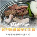 골목뒷고기 - 연제구 거제시장로14번길 11 | 대전 유천동 고기집 유천동골목뒷고기집, 단골이 되어버린 노포맛집 후기