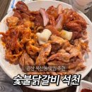 숯불닭갈비석천 이미지