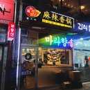 천유향마라향솥&마라탕검단점