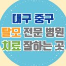 경대연합의원 | 대구 중구 탈모 전문 병원 치료 잘하는 병원 List