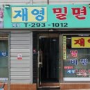 재영밀면