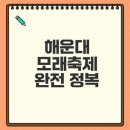 김해관광안내소(도로안내판) | 2025 해운대 모래축제 완벽 가이드 최신 정보와 즐기는 방법