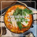 서부원조떡 | [수원/율전동] 성대 율전동 맛집 수구레 전골 추천, 최고집 원조 수구레