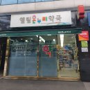 엘림약국 이미지
