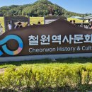 철원역사 문화공원 - 강원철원 이미지