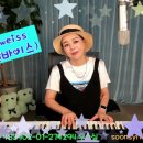 #Edelweiss #에델바이스 (가사번역) #Julie Andrews #사운드오브뮤직OST #cover #우순실 2024 07 24 이미지