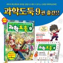 (서울문화사) 과학도둑 9.인체와 움직임 10명 이미지