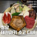 테판야키소고 | [청담] 테판야키 소고 - 1인 쉐프의 프라이빗 오마카세와 함께 배부른 대화까지