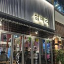 삼익주유소 | 광주 봉선동 삼바리 제철해산물 조개구이 해물탕 신상술집 맛집
