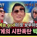 라디오스타 스페셜 예능 god &#39;또&#39; 보우하신 예능계의 시한폭탄 박준형 영상 이미지