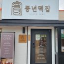 풍년떡집 이미지