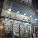 삼양로 | 길음고기맛집 가족외식맛집 모소리살, 가오리살, 물쫄면이 맛있었던 모소리 솔직 후기