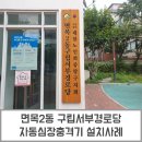 면목2동구립서부경로당 | [제이메디]면목2동 구립서부경로당 자동심장충격기 설치사례