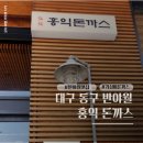 대구 동구 반야월 돈까스 가성비 맛집 홍익돈까스 점심 방문 후기
