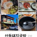 산동돼지국밥