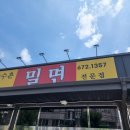 장수촌밀면 | 경남 고성군 고성읍 밀면 맛집 '장수촌밀면'