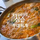 마이스터심슨 부대찌개 중대물빛공원점 | 경기광주 중대물빛공원 근처 맛집 심슨부대찌개