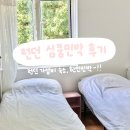 런던 가성비 숙소, 런던 한인민박 심쿵민박 후기