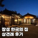 장성집 - 황룡면 | 광주근교 장성 “한국의 집” 상견례 후기, 대박집 찾았다!