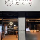 호식당 - 수원시 영통구 영일로 16-10 | 호식당