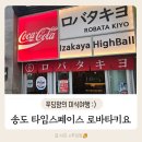 송도타임스페이스 이자카야 제대로 된 안주 맛집 로바타키요 추천 후기