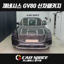 파주 운정 제네시스 GV80 신차패키지 전문 루마썬팅 파인뷰 블랙박스 PPF 유리막코팅 튜닝 (운정 금촌...