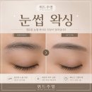 양주 옥정 눈썹왁싱, 헤어라인왁싱 위드주영 후기