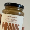 크레이지버터 | 몇 년째 정착템, 크레이지 피넛 크런치 땅콩버터 내돈내산 후기