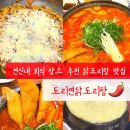 연신내역7번출구(롯데마트) | 연신내역 맛집 도리연닭도리탕 가성비갑 묵은지 닭도리탕 후기