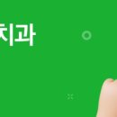 아름미소치과의원 이미지