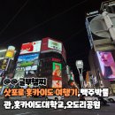 구  암 | 홋카이도 삿포로 여행: 오도리공원,고메다코히,맥주박물관,(구)도청,홋카이도대학교 후기
