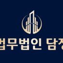 법무법인담정 - 서초구 서초대로49길 12 | 법무법인담정