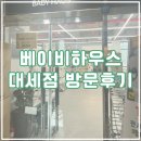 베이비하우스대전세종점 이미지