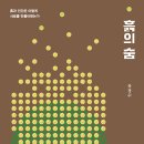 흙과 숨(유경수)****** 이미지