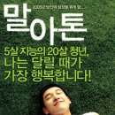 대한민국 대표 명작 &#39;말아톤&#39; 후기( 도전, 관계도, 가족의 사랑)