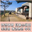 더블스테이 또또멍 애견펜션 이미지